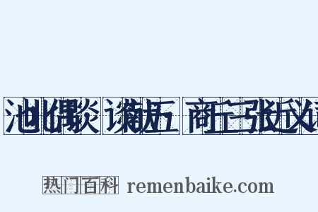 池北偶谈·谈献五·商丘三张近义词是什么意思的图片